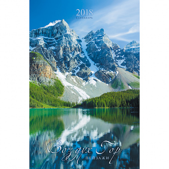 Календарь на 2018 год «Пейзажи. Воздух гор» (настенный, перекидной)