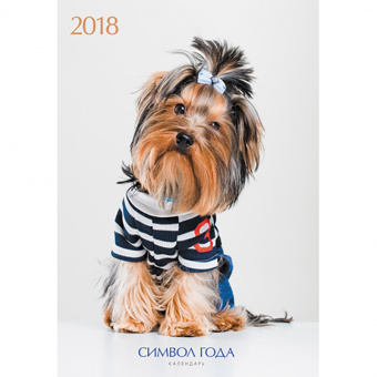 Календарь на 2018 год «Символ года. Породы собак» (настенный, перекидной)