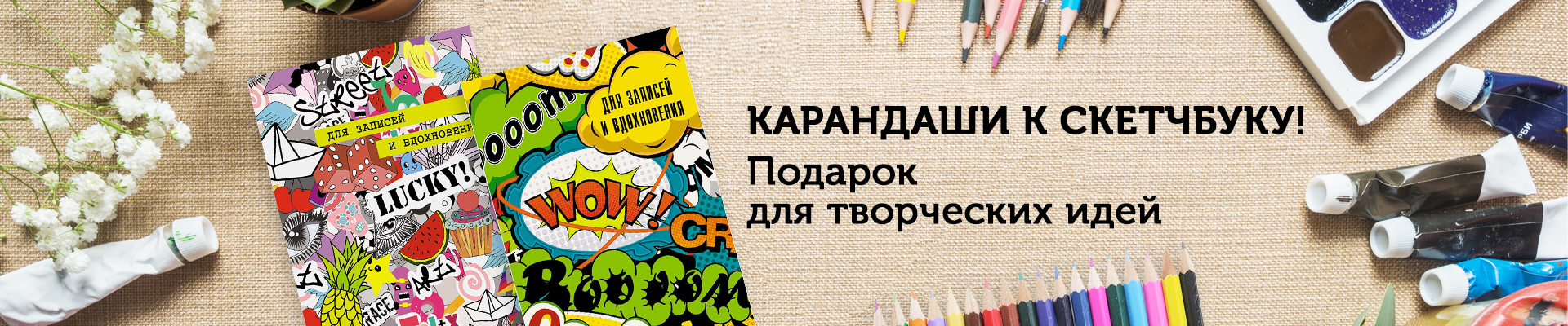 Акция: карандаши к скетчбуку!