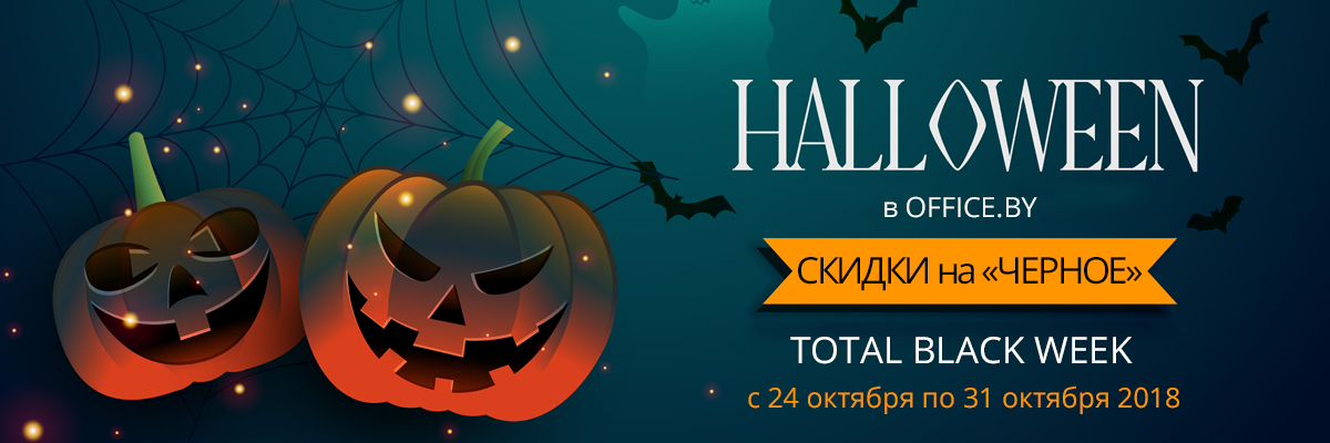 Total BLACK week в OFFICE.BY