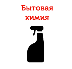Бытовая химия