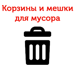 Корзины и мешки для мусора