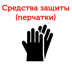 Средства защиты (перчатки)