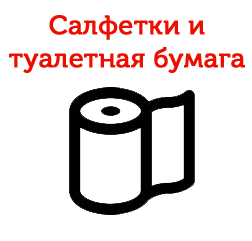 Салфетки, полотенца, туалетная бумага