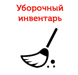Уборочный инвентарь