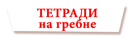 Тетради на спирали и сменные блоки