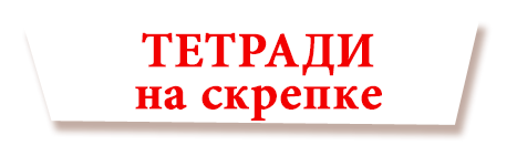 Тетради на скрепке