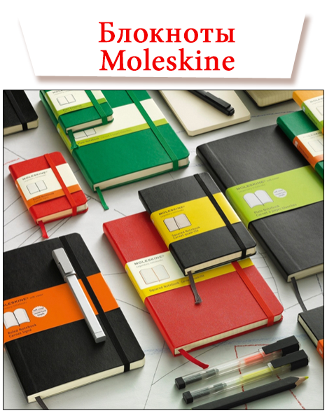 Блокноты Moleskine
