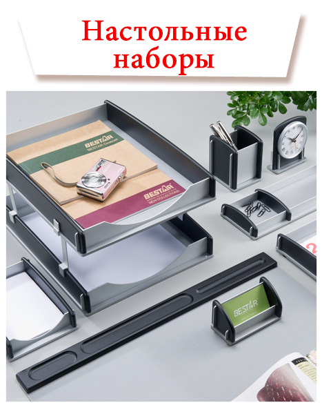 Настольные наборы