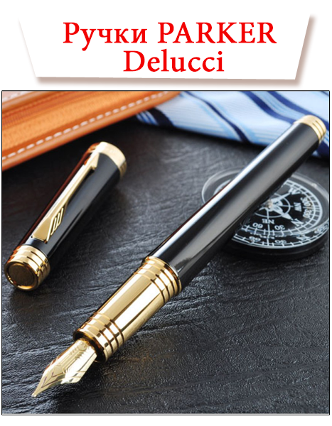 Ручки PARKER и Delucci