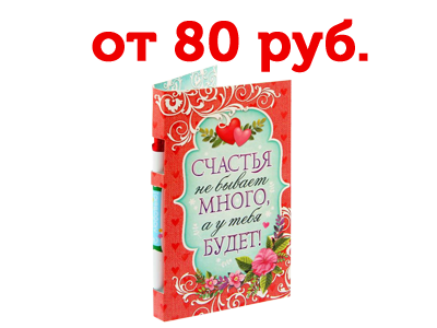 Набор подарочный Сима-Лэнд «Счастья» (ручка и блок для записей на открытке)