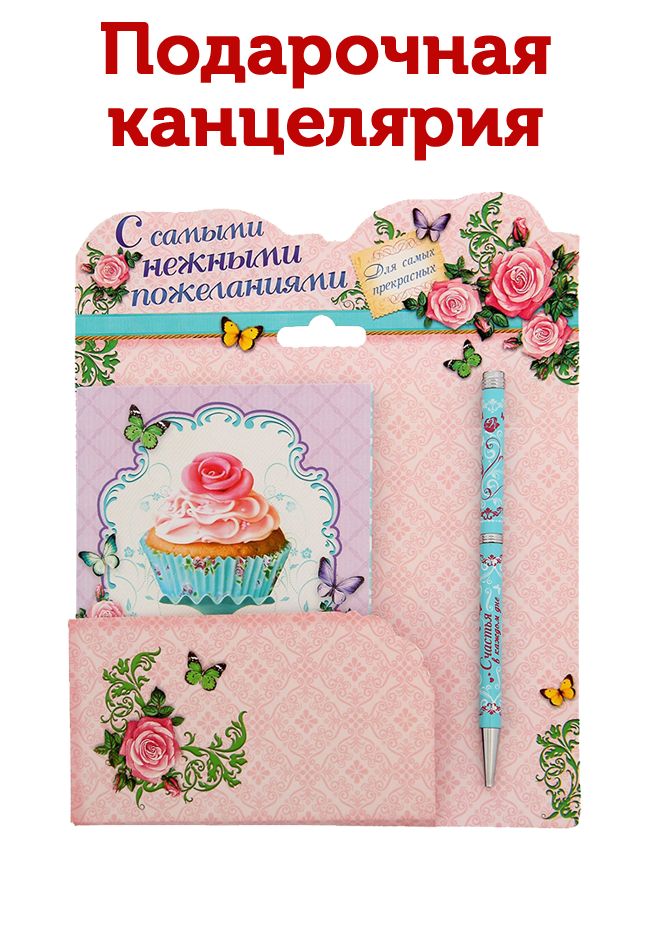 Подарочная канцелярия