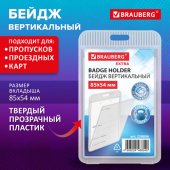 Бейдж вертикальный (85×54 мм), прозрачный, ЗАЩИТА ОТ ВЛАГИ И ПЫЛИ, BRAUBERG EXTRA
