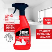 Спрей для удаления известкового налета и ржавчины Sanfor, 500 мл