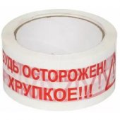 Лента клейкая упаковочн. 48мм*50м "Будь Осторожен! Хрупкое"! 45мкм