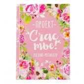 Ежедневник недатированный «Проект счастье», А5, линейка, 80 л.