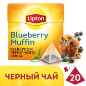 Чай черный LIPTON «Blueberry muffin», 20 пирамидок