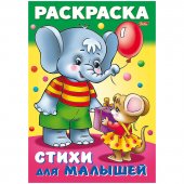 Книжка-раскраска Hatber "Для малышей. Слоненок с мышкой", А4, 8 листов
