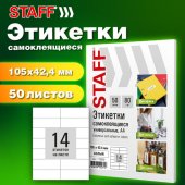 Этикетка самоклеящаяся 105х42,2 мм, 14 этикетки, белая, 80 г/м2, 50 листов, STAFF BASIC
