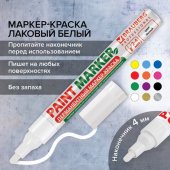 Маркер-краска лаковый (paint marker) 4 мм, БЕЛЫЙ, БЕЗ КСИЛОЛА (без запаха), алюминий, BRAUBERG PROFE