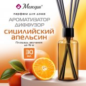 Ароматизатор-диффузор с палочками 30 мл, МЕЛОДИЯ "Сицилийский апельсин"