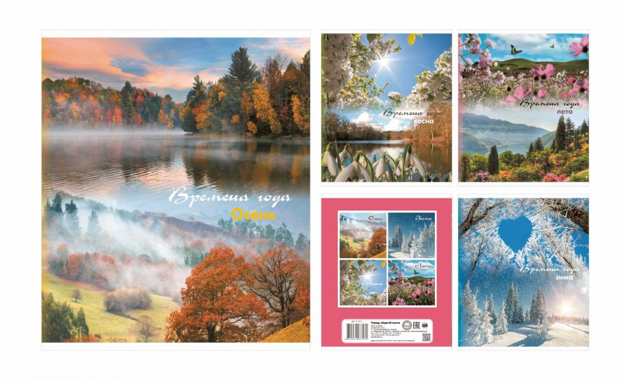 Тетрадь А5 96л клетка общая (скоба) ф.170х205мм 4+0, СЛ, серия Природа 83 времена года