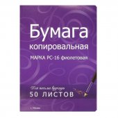 Бумага копировальная, А4, марка РС-16, 50 л., фиолетовая