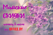 Майские скидки!