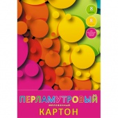 Картон цветной Канц-Эксмо «Мир красок», перламутровый мелованный, 8 листов, 8 цветов