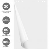Бумага для флипчартов белая 60*90   20листов в блоке