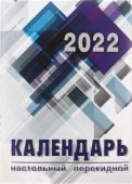 Календарь настольный перекидной на 2022год