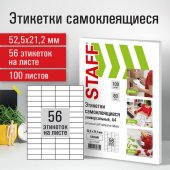 Этикетка самоклеящаяся 52.5х21.2мм, 56 этикеток, белая, 80 г/м2, 100 листов, STAFF BASIC