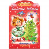 Книжка-раскраска Hatber «Зимние стихи. Новогодний карнавал», А4, с фигурной высечкой