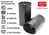 Пакеты для мусора особопрочные черные120л 40мкм (в рулоне 10шт) 720/60*1100