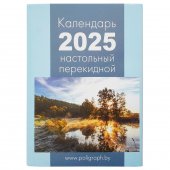 Календарь перекидной на 2025г.