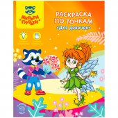 Раскраска Мульти-Пульти «Для девочек», А4