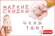 Жаркие скидки!