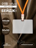 Бейдж, 68 × 100 мм, горизонтальный, пластик