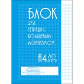 Блок для тетрадей на кольцах А5 80л. Блок для тетрадей на кольцах А5 80л.
