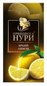 Чай черный Принцеса Нури "Яркий лимон" пакетир. с цедрой и аромат. лимона 1,5г*25шт