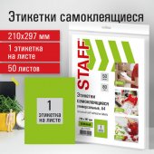 Этикетка самоклеящаяся 210х297 мм, 10 этикеток, зеленые, 80 г/м2, 50 листов, STAFF BASIC