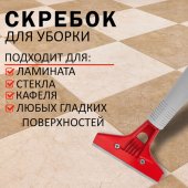Скребок для пола, стекла и других гладких поверхностей, ширина 10 см, сталь, LAIMA PROFESSIONAL