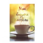 Ежедневник недатированный «Мои бодрые мысли», А5, линейка, 80 л.