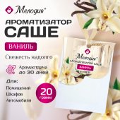 Ароматизатор/освежитель саше для помещений, шкафов, комодов, автомобиля, 20 г, МЕЛОДИЯ "Ваниль"