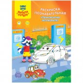 Раскраска Мульти-Пульти «Познавательная: Приключения автомобиля», А4, с наклейками