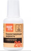 Корректирующая жидкость 20мл Выбор Есть на водной основе, кисточка