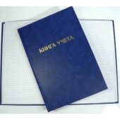 Книга учета 96 л., с амбарной ламинир. обложкой, клетка, офсет