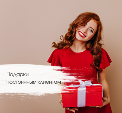 Подарки новым клиентам