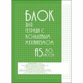 Блок для тетрадей на кольцах А5 80л. Блок для тетрадей на кольцах А5 80л.