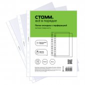 Папка-вкладыш с перфорацией (файл) СТАММ А4, 110мкм, матовая, упаковка 50шт